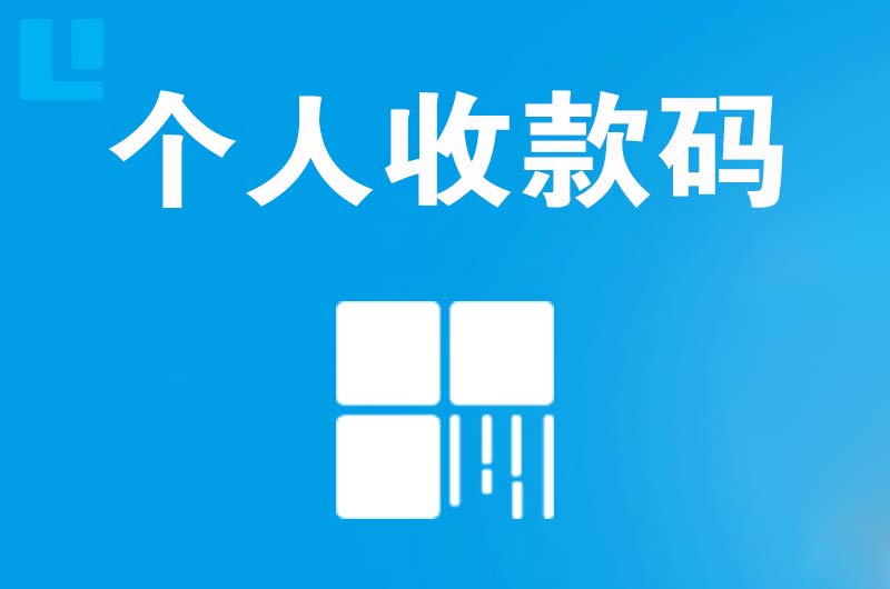 黄岩拉卡拉个人收款码