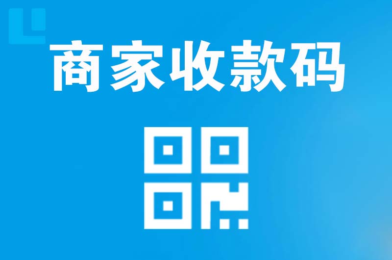 黄岩拉卡拉商家收款码