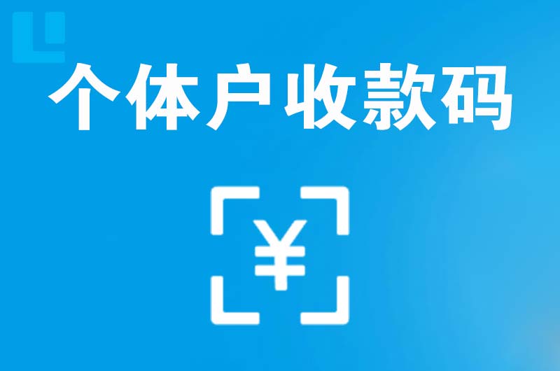黄岩拉卡拉个体户收款码